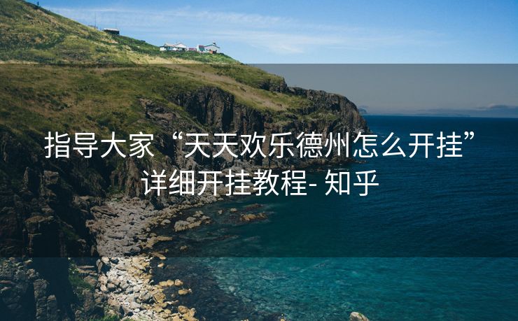 指导大家“天天欢乐德州怎么开挂”详细开挂教程- 知乎 指导大家“天天欢乐德州怎么开挂”详细开挂教程- 知乎