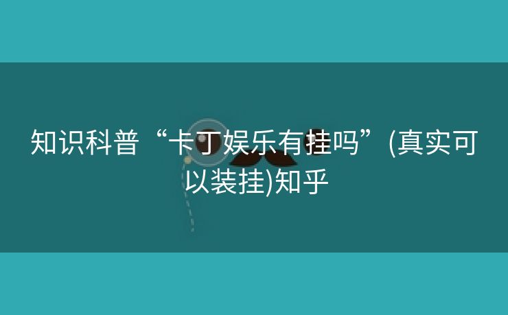 知识科普“卡丁娱乐有挂吗”(真实可以装挂)知乎 知识科普“卡丁娱乐有挂吗”(真实可以装挂)知乎