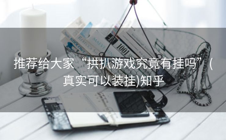 推荐给大家“拱扒游戏究竟有挂吗”(真实可以装挂)知乎 推荐给大家“拱扒游戏究竟有挂吗”(真实可以装挂)知乎