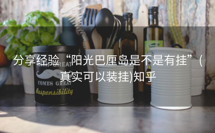 分享经验“阳光巴厘岛是不是有挂”(真实可以装挂)知乎 分享经验“阳光巴厘岛是不是有挂”(真实可以装挂)知乎