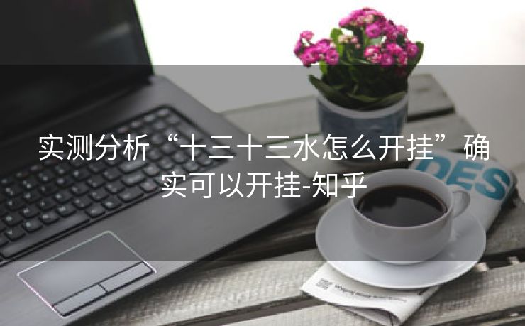 实测分析“十三十三水怎么开挂”确实可以开挂-知乎 实测分析“十三十三水怎么开挂”确实可以开挂-知乎