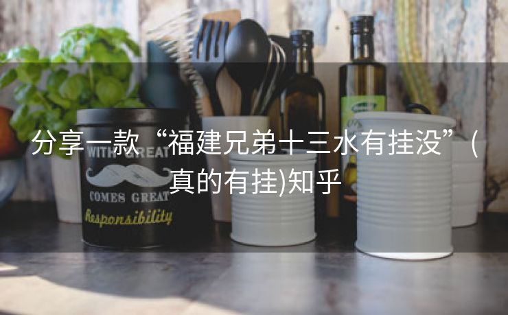分享一款“福建兄弟十三水有挂没”(真的有挂)知乎