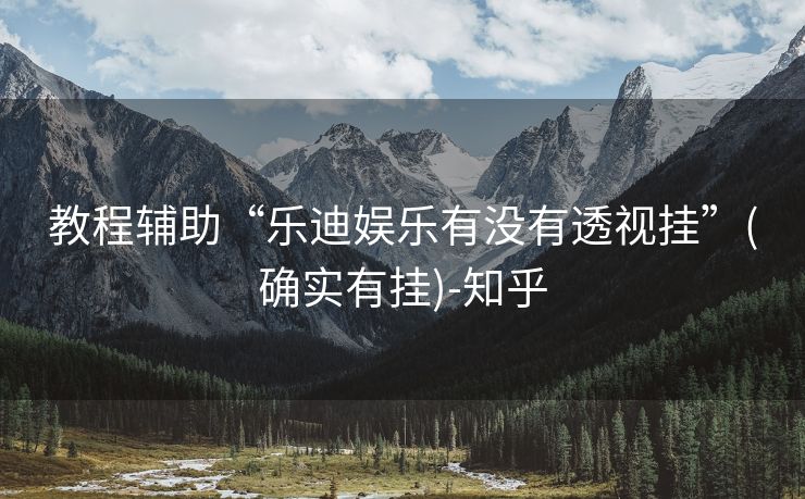 教程辅助“乐迪娱乐有没有透视挂”(确实有挂)-知乎