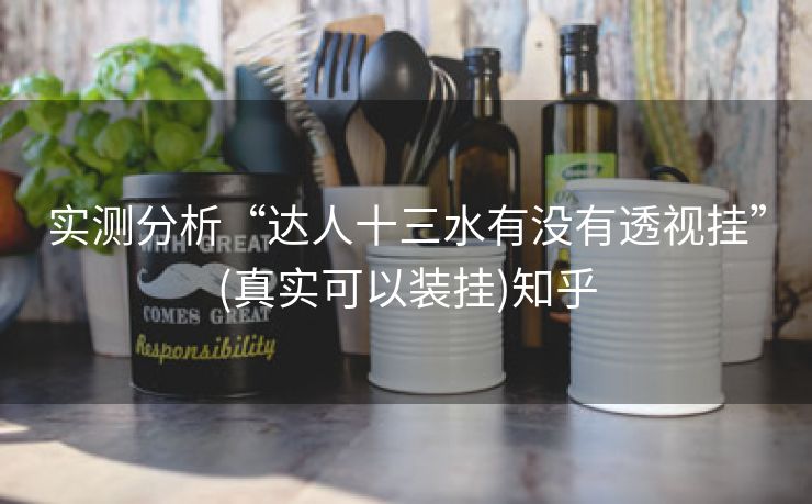 实测分析“达人十三水有没有透视挂”(真实可以装挂)知乎 实测分析“达人十三水有没有透视挂”(真实可以装挂)知乎