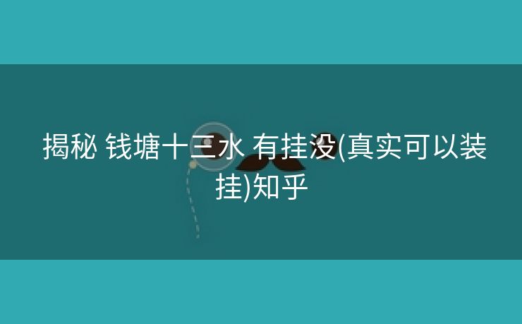  揭秘 钱塘十三水 有挂没(真实可以装挂)知乎