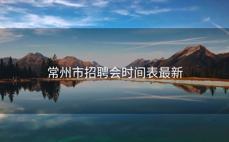 常州市招聘会时间表最新