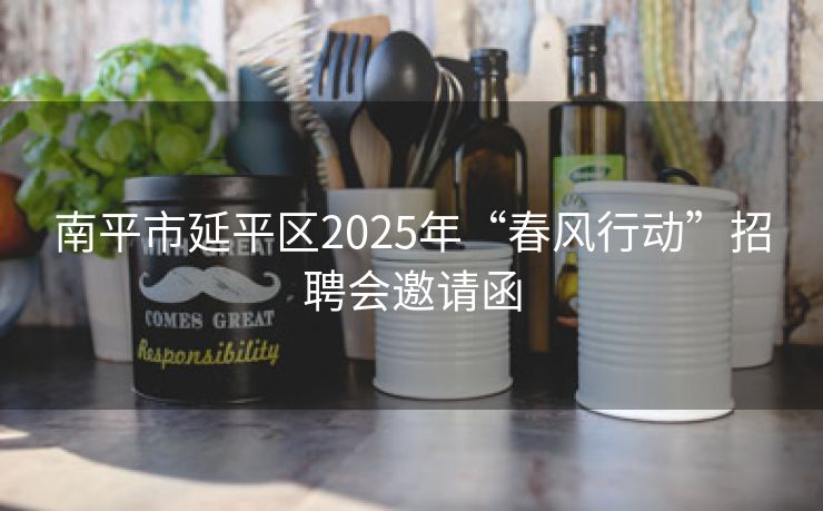南平市延平区2025年“春风行动”招聘会邀请函