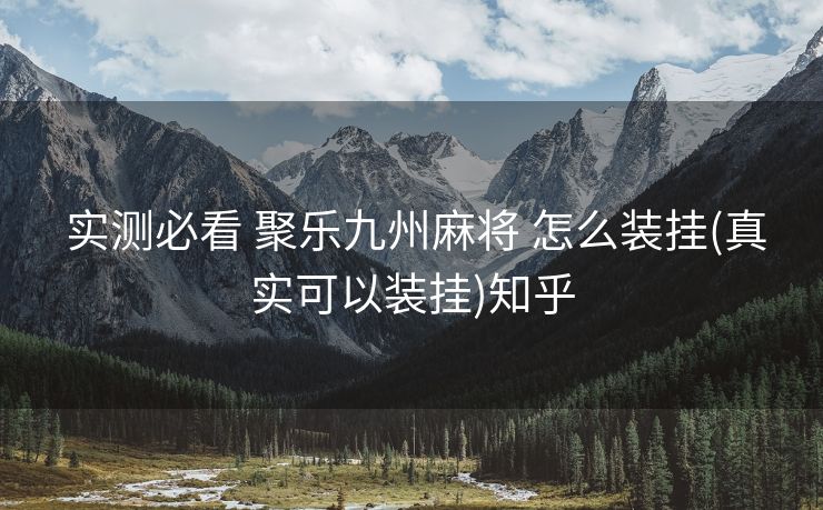  实测必看 聚乐九州麻将 怎么装挂(真实可以装挂)知乎