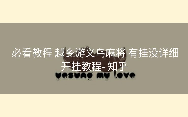  必看教程 越乡游义乌麻将 有挂没详细开挂教程- 知乎