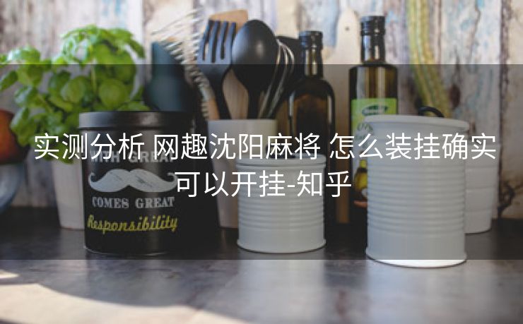  实测分析 网趣沈阳麻将 怎么装挂确实可以开挂-知乎