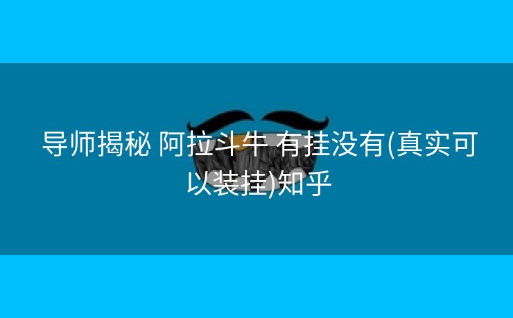  导师揭秘 阿拉斗牛 有挂没有(真实可以装挂)知乎