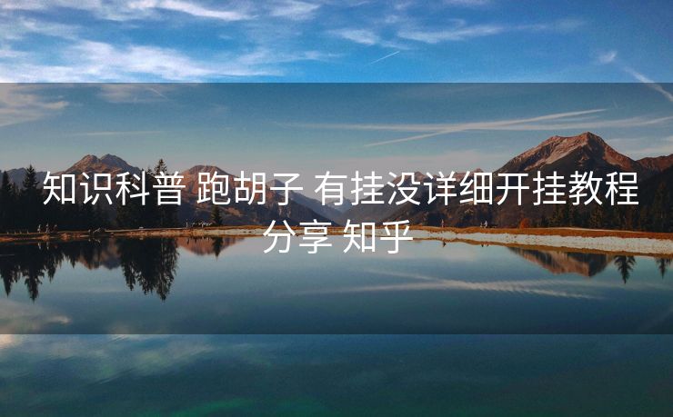  知识科普 跑胡子 有挂没详细开挂教程分享 知乎