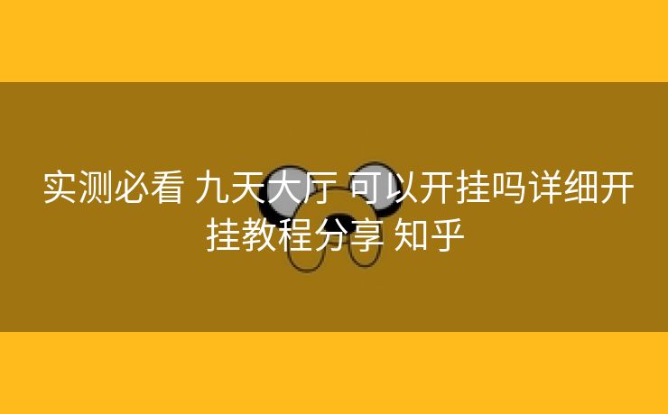 实测必看 九天大厅 可以开挂吗详细开挂教程分享 知乎