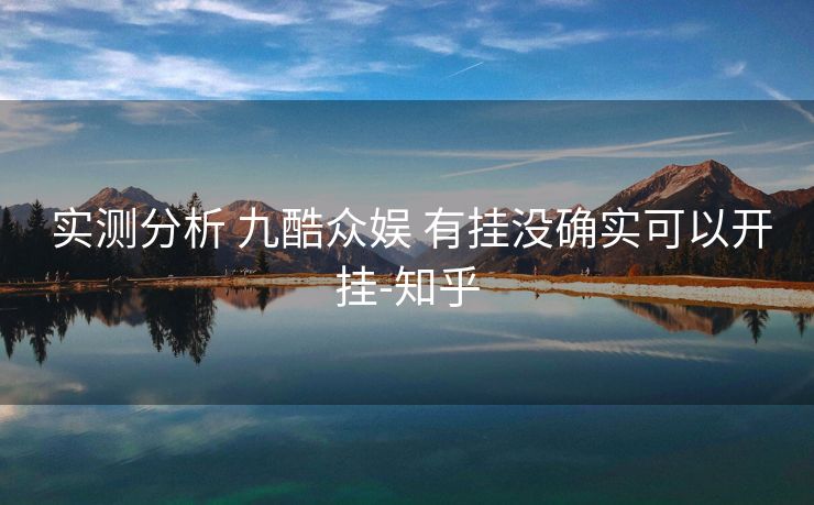  实测分析 九酷众娱 有挂没确实可以开挂-知乎