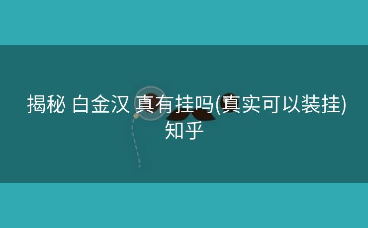  揭秘 白金汉 真有挂吗(真实可以装挂)知乎