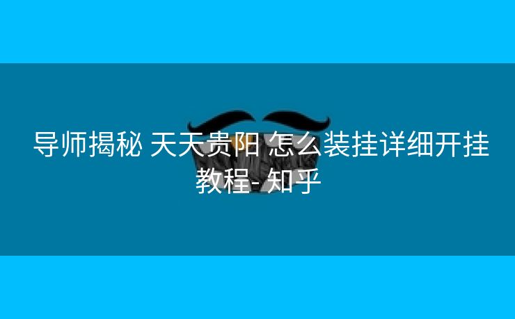  导师揭秘 天天贵阳 怎么装挂详细开挂教程- 知乎