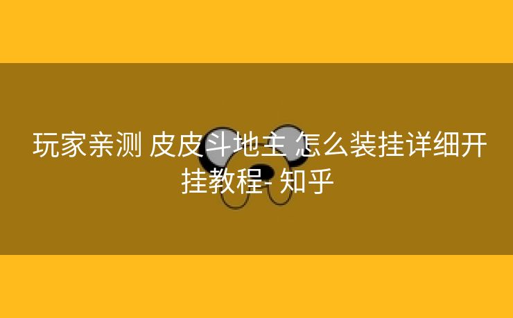  玩家亲测 皮皮斗地主 怎么装挂详细开挂教程- 知乎