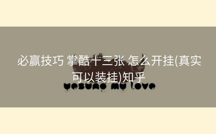  必赢技巧 掌酷十三张 怎么开挂(真实可以装挂)知乎