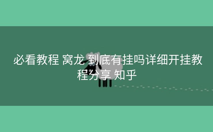  必看教程 窝龙 到底有挂吗详细开挂教程分享 知乎