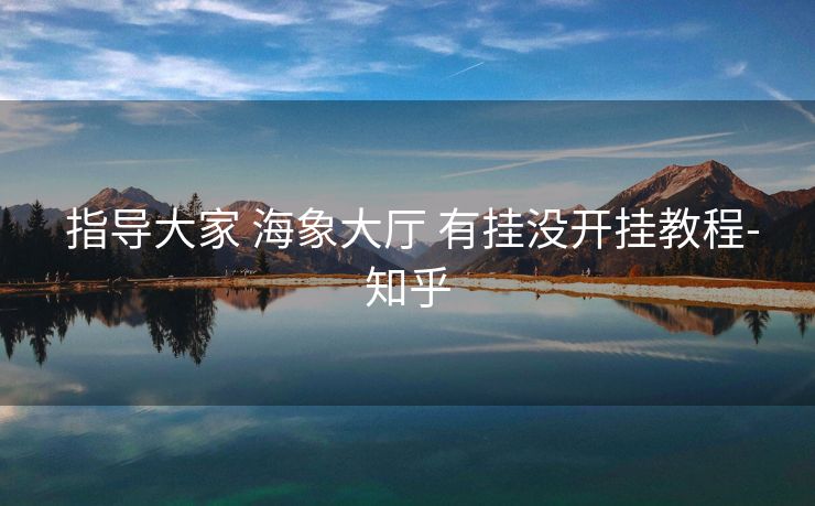  指导大家 海象大厅 有挂没开挂教程-知乎