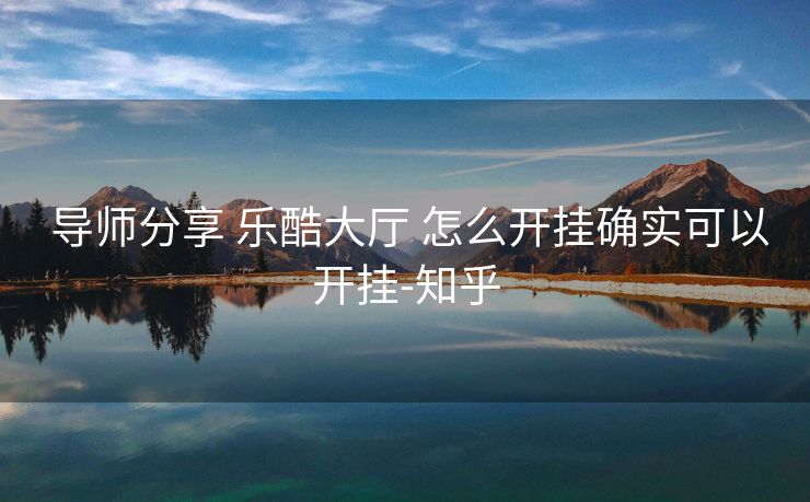  导师分享 乐酷大厅 怎么开挂确实可以开挂-知乎