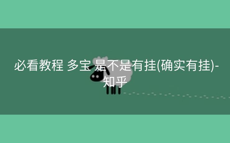 必看教程 多宝 是不是有挂(确实有挂)-知乎 必看教程 多宝 是不是有挂(确实有挂)-知乎