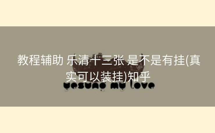  教程辅助 乐清十三张 是不是有挂(真实可以装挂)知乎