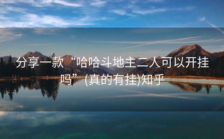 分享一款“哈哈斗地主二人可以开挂吗”(真的有挂)知乎