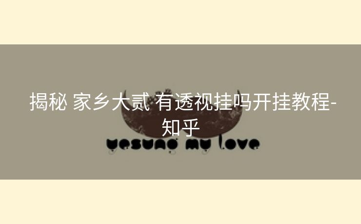 揭秘 家乡大贰 有透视挂吗开挂教程-知乎 揭秘 家乡大贰 有透视挂吗开挂教程-知乎