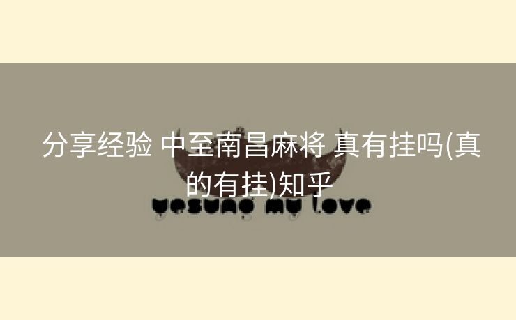  分享经验 中至南昌麻将 真有挂吗(真的有挂)知乎