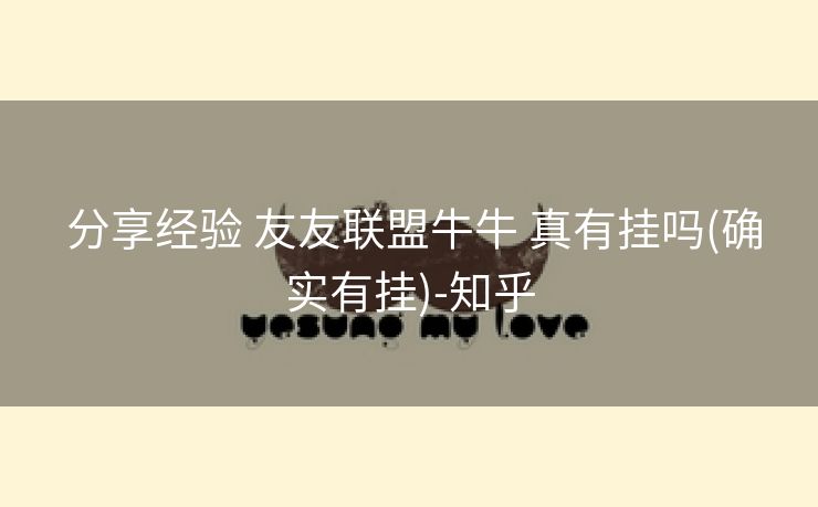  分享经验 友友联盟牛牛 真有挂吗(确实有挂)-知乎