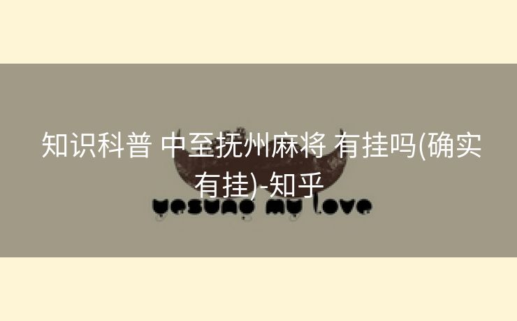  知识科普 中至抚州麻将 有挂吗(确实有挂)-知乎
