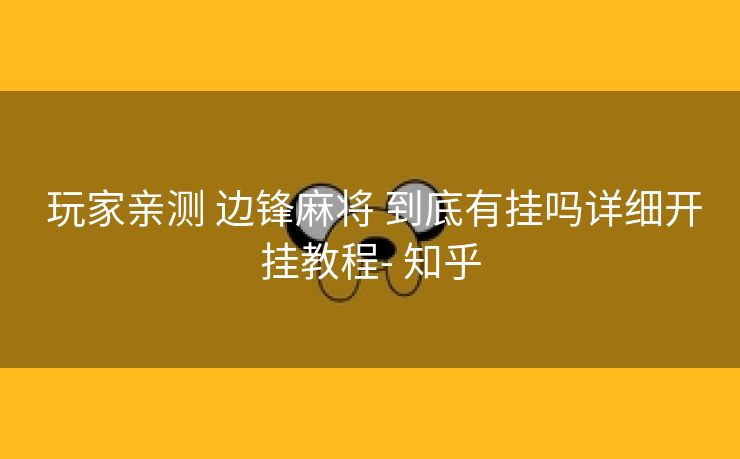 玩家亲测 边锋麻将 到底有挂吗详细开挂教程- 知乎 玩家亲测 边锋麻将 到底有挂吗详细开挂教程- 知乎