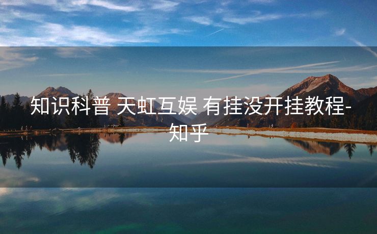  知识科普 天虹互娱 有挂没开挂教程-知乎