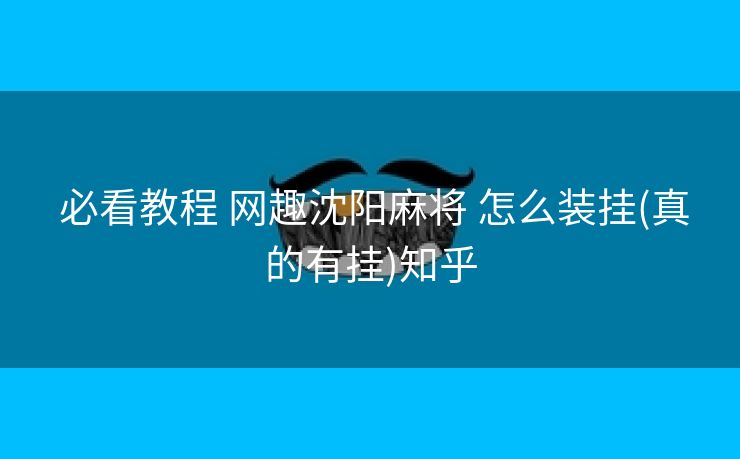  必看教程 网趣沈阳麻将 怎么装挂(真的有挂)知乎