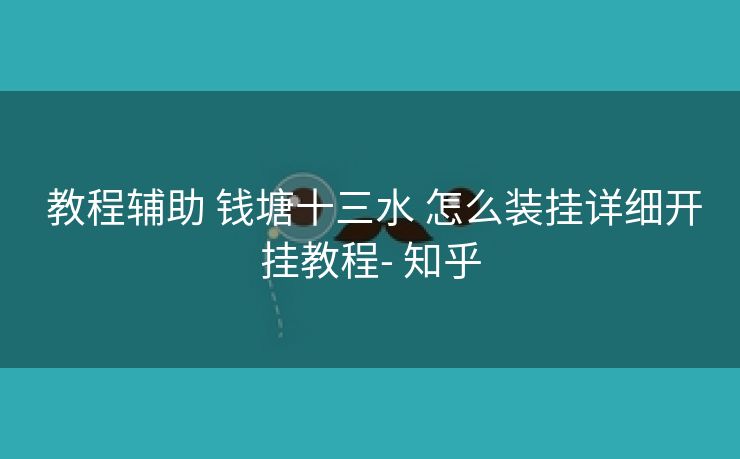 教程辅助 钱塘十三水 怎么装挂详细开挂教程- 知乎 教程辅助 钱塘十三水 怎么装挂详细开挂教程- 知乎