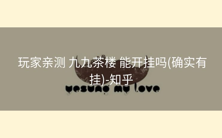  玩家亲测 九九茶楼 能开挂吗(确实有挂)-知乎