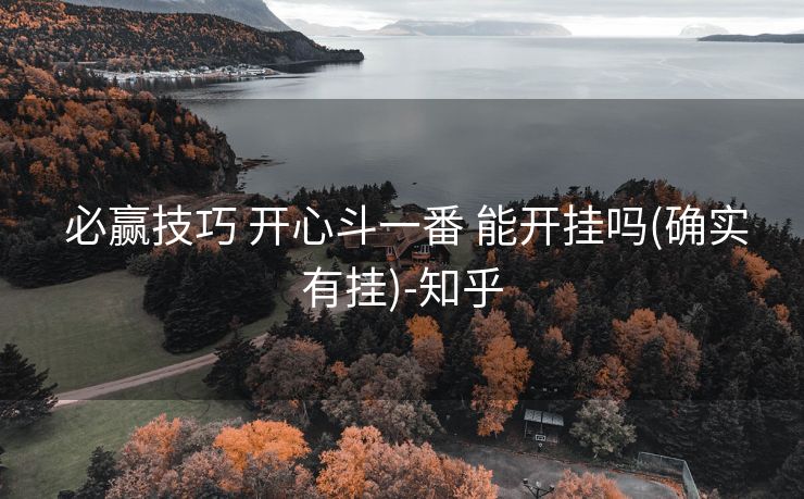  必赢技巧 开心斗一番 能开挂吗(确实有挂)-知乎