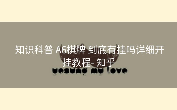  知识科普 A6棋牌 到底有挂吗详细开挂教程- 知乎