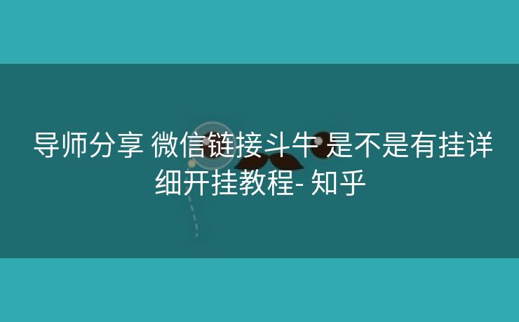  导师分享 微信链接斗牛 是不是有挂详细开挂教程- 知乎