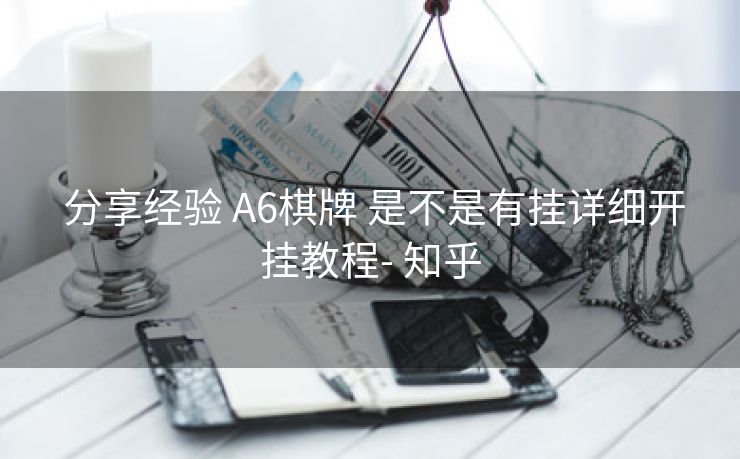 分享经验 A6棋牌 是不是有挂详细开挂教程- 知乎 分享经验 A6棋牌 是不是有挂详细开挂教程- 知乎