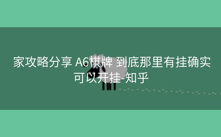 家攻略分享 A6棋牌 到底那里有挂确实可以开挂-知乎 家攻略分享 A6棋牌 到底那里有挂确实可以开挂-知乎