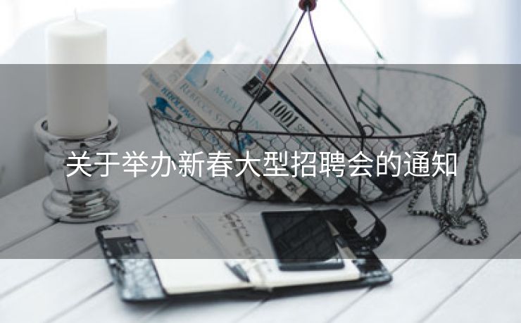 关于举办新春大型招聘会的通知