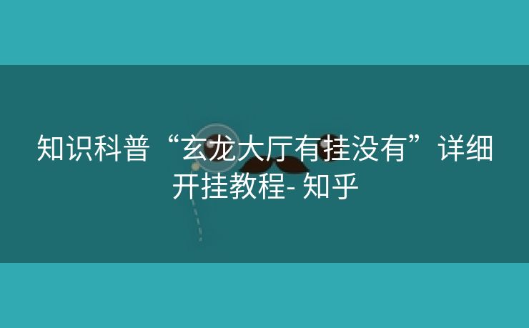 知识科普“玄龙大厅有挂没有”详细开挂教程- 知乎 知识科普“玄龙大厅有挂没有”详细开挂教程- 知乎