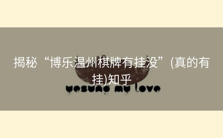 揭秘“博乐温州棋牌有挂没”(真的有挂)知乎
