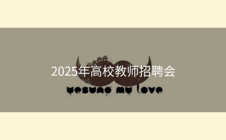 2025年高校教师招聘会