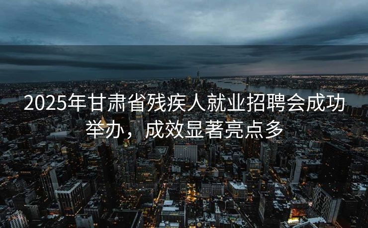 2025年甘肃省残疾人就业招聘会成功举办,成效显著亮点多 2025年甘肃省残疾人就业招聘会成功举办,成效显著亮点多