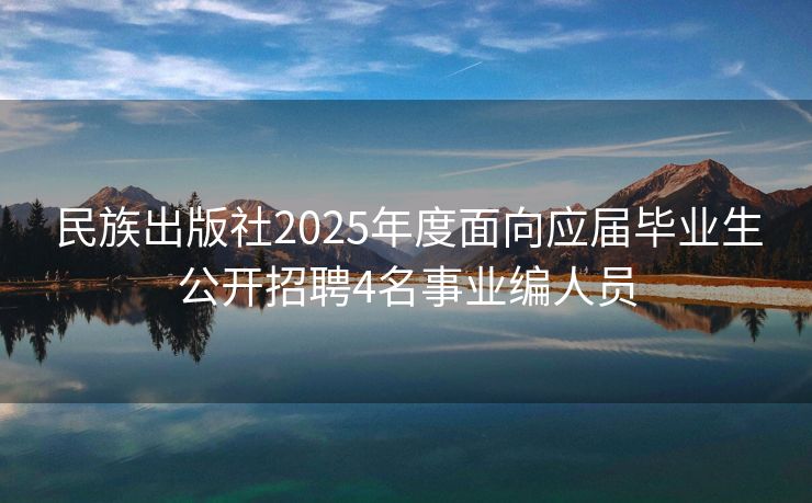 民族出版社2025年度面向应届毕业生公开招聘4名事业编人员