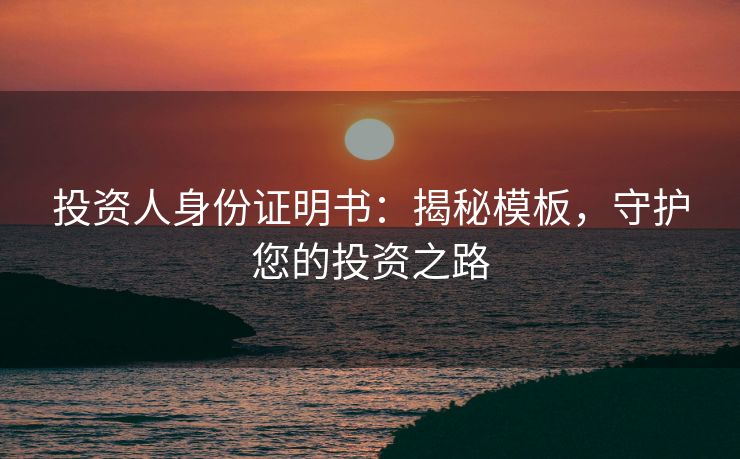 投资人身份证明书：揭秘模板，守护您的投资之路
