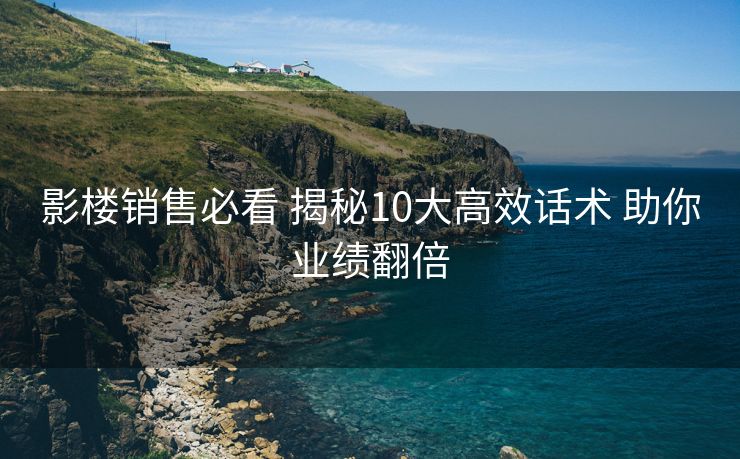 影楼销售必看 揭秘10大高效话术 助你业绩翻倍